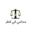 محامي في قطر